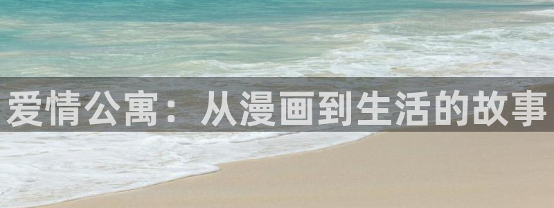 摇尾巴漫画免费下拉式：爱情公寓：从漫画到生活的故事