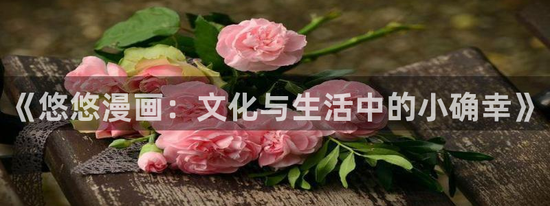 尾巴漫画儿：《悠悠漫画：文化与生活中的小确幸》