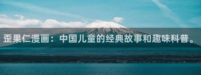 尾巴漫画官网免费：歪果仁漫画：中国儿童的经典故事和趣味科普。