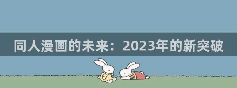 可爱的尾巴漫画在线观看：同人漫画的未来：2023年的新突破