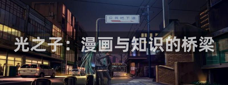 尾巴漫画免费在线看：光之子：漫画与知识的桥梁