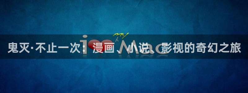 尾巴漫画在线页面免费阅读入口：鬼灭·不止一次：漫画、小说、影视的奇幻之旅