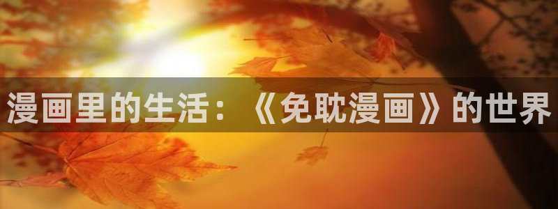 尾巴漫画：漫画里的生活：《免耽漫画》的世界