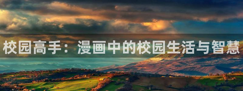 尾巴漫画官网免费浏览：校园高手：漫画中的校园生活与智慧