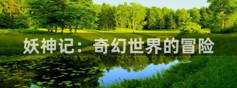 动物的尾巴漫画：妖神记：奇幻世界的冒险