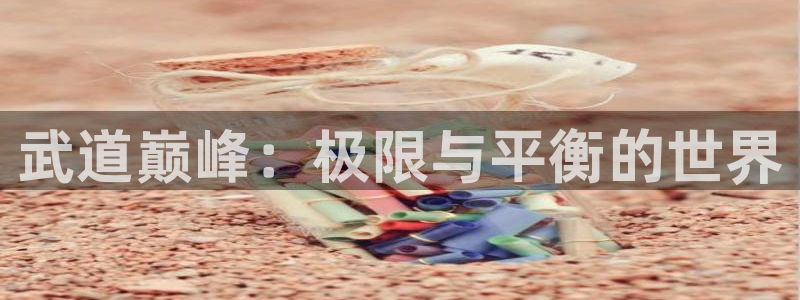 尾巴漫画免费观看漫画：武道巅峰：极限与平衡的世界