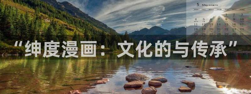 尾巴漫画页面免费漫画在线看漫画下拉式：“绅度漫画：文化的与传承”