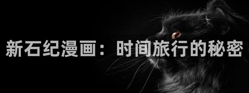 尾巴漫画官网：新石纪漫画：时间旅行的秘密