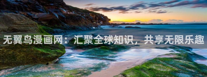 雪豹喜欢咬尾巴漫画免费下拉：无翼鸟漫画网：汇聚全球知识，共享无限乐趣