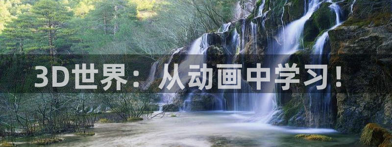 尾巴漫画网址：3D世界：从动画中学习！