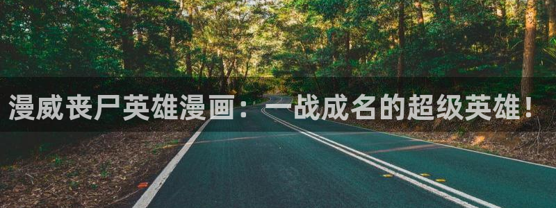 尾巴漫画免：漫威丧尸英雄漫画：一战成名的超级英雄！