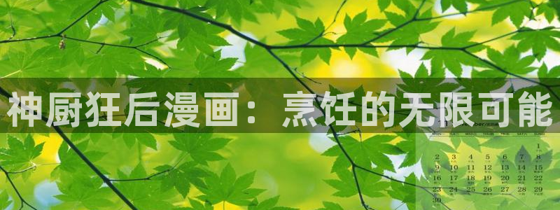 尾巴漫画在线页面免费阅读下拉式虫虫漫画：神厨狂后漫画：烹饪的无限可能