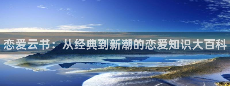 尾巴漫画免费看：恋爱云书：从经典到新潮的恋爱知识大百科